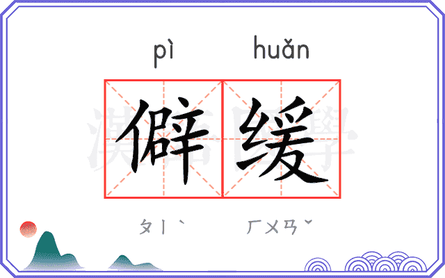 僻缓