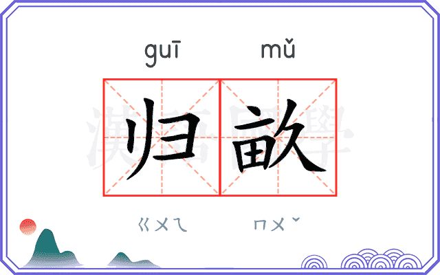 归畝