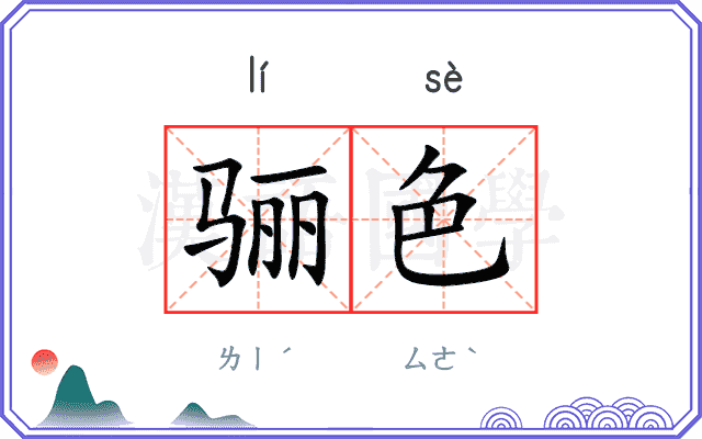 骊色