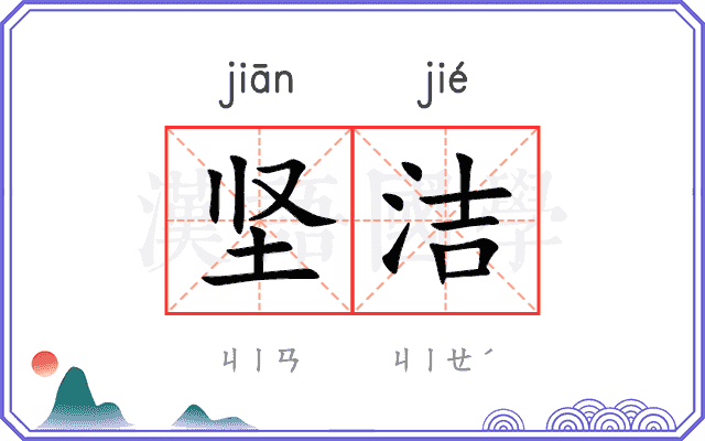 坚洁