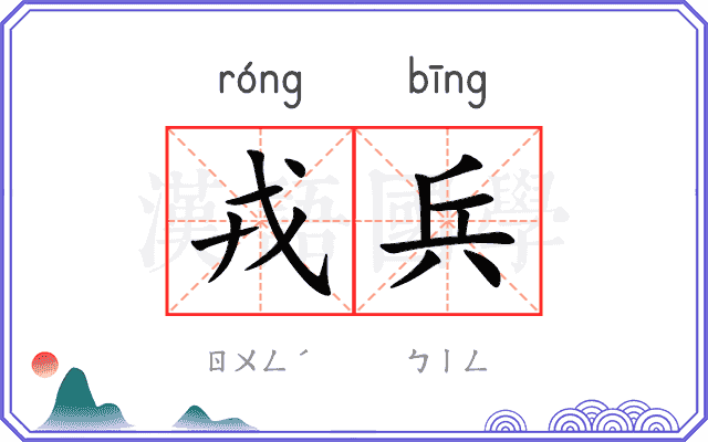 戎兵