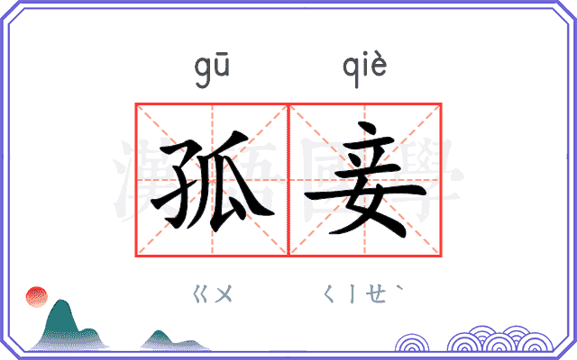 孤妾