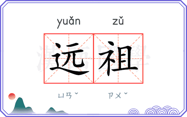 远祖