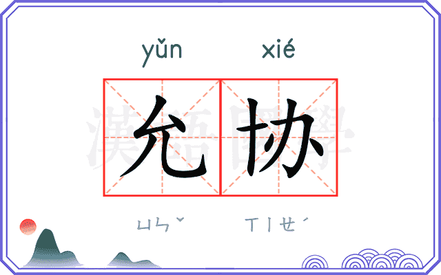 允协