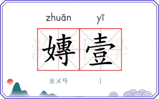 嫥壹