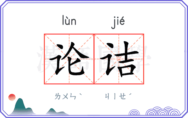 论诘
