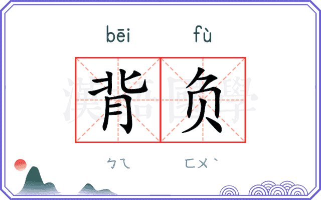 背负