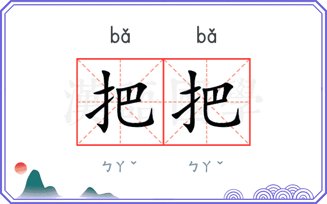 把把