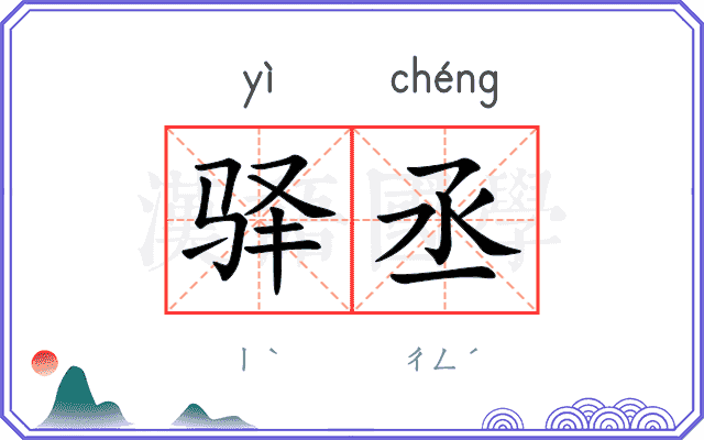 驿丞