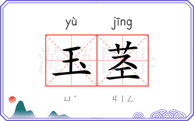 玉茎
