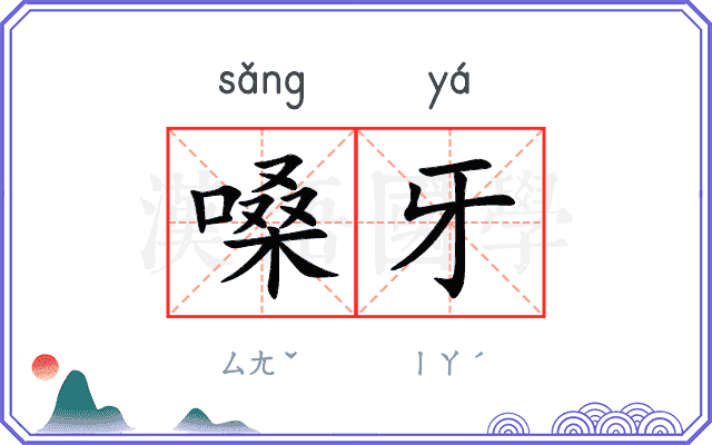 嗓牙