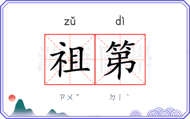 祖第