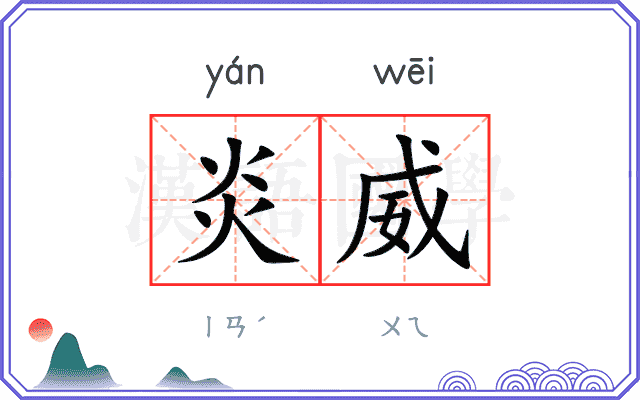 炎威