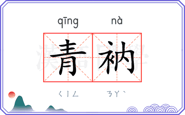 青衲