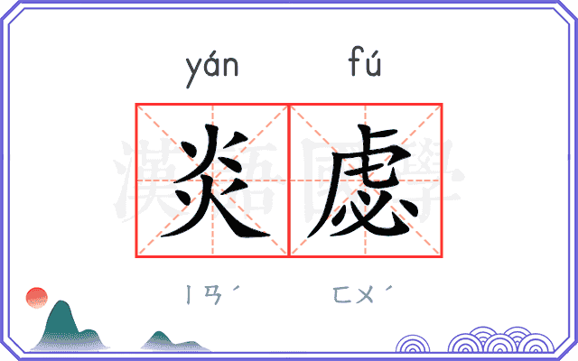 炎虙