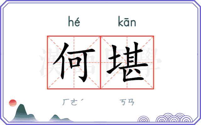 何堪
