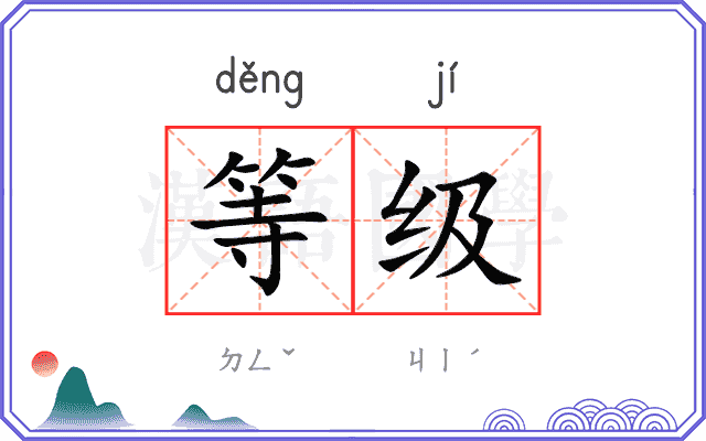 等级