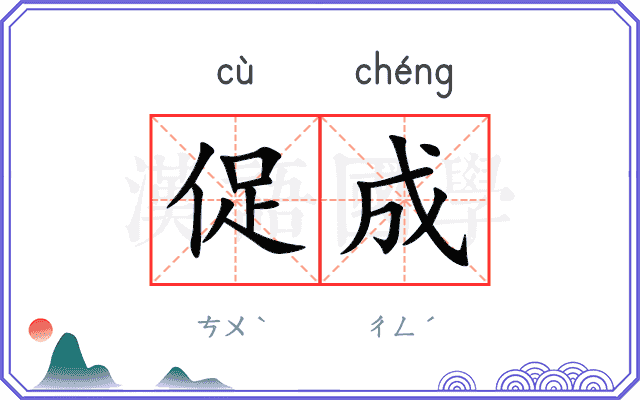 促成