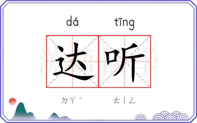 达听
