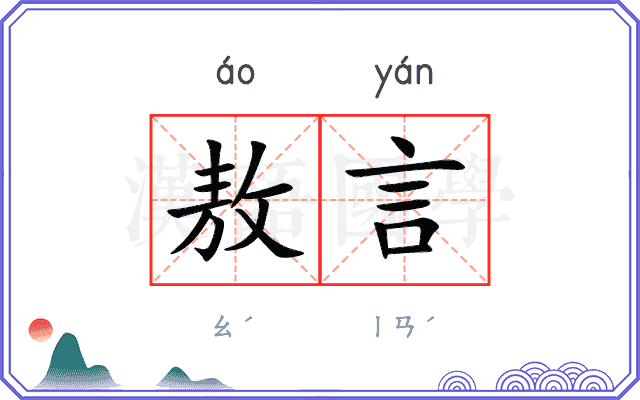 敖言