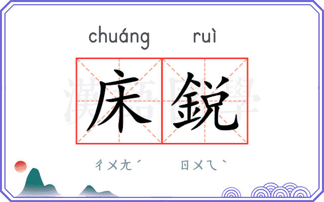 床鋭