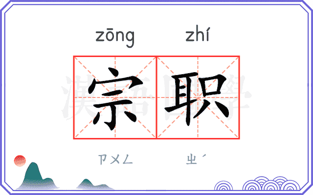 宗职