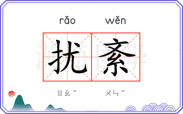 扰紊