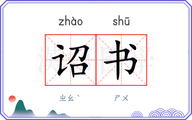 诏书