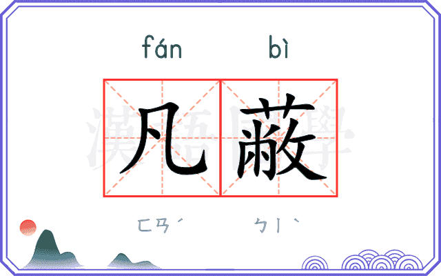 凡蔽
