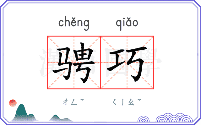 骋巧