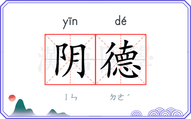 阴德
