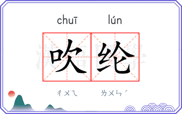 吹纶