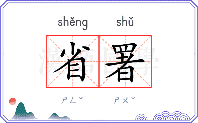 省署