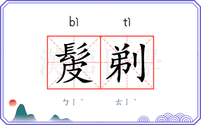 髲剃