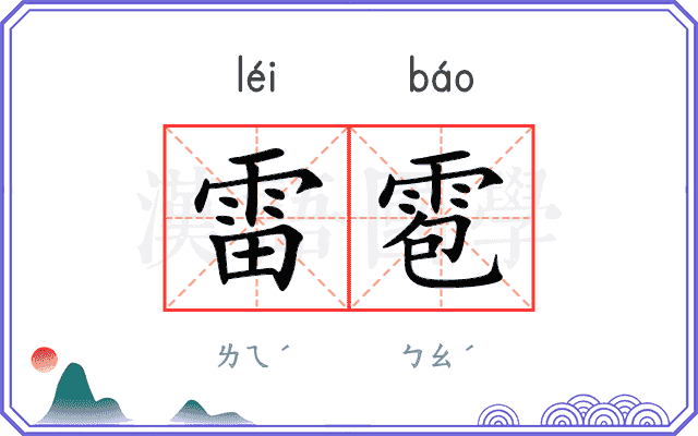 雷雹