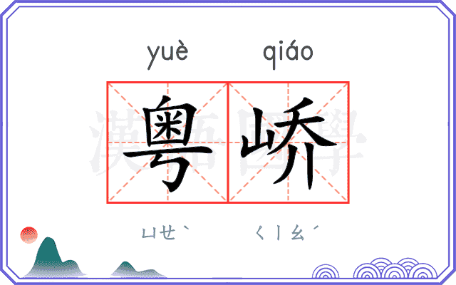 粤峤
