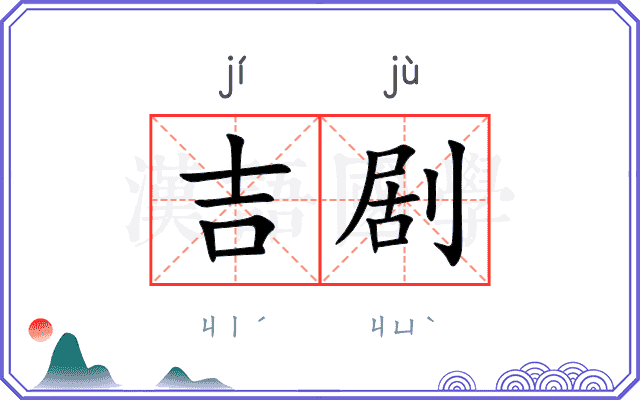 吉剧