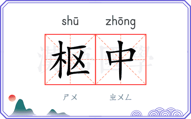 枢中