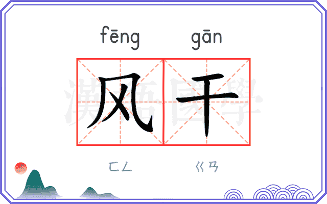 风干