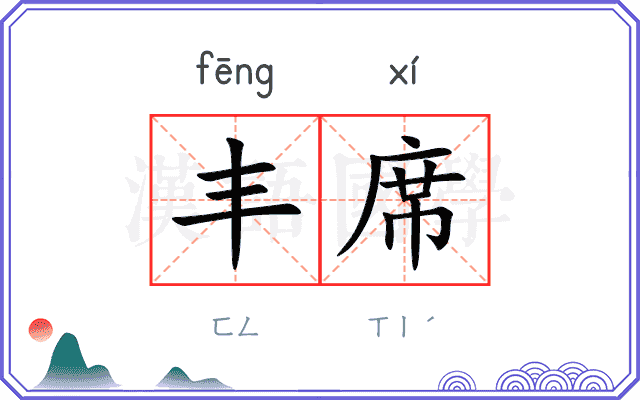 丰席