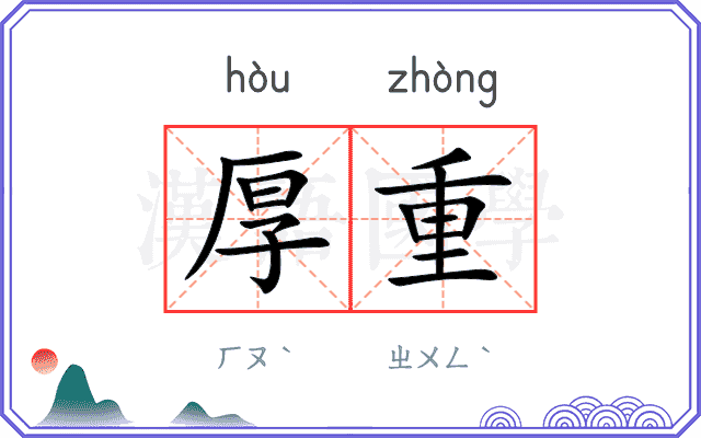 厚重