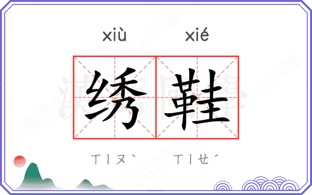 绣鞋