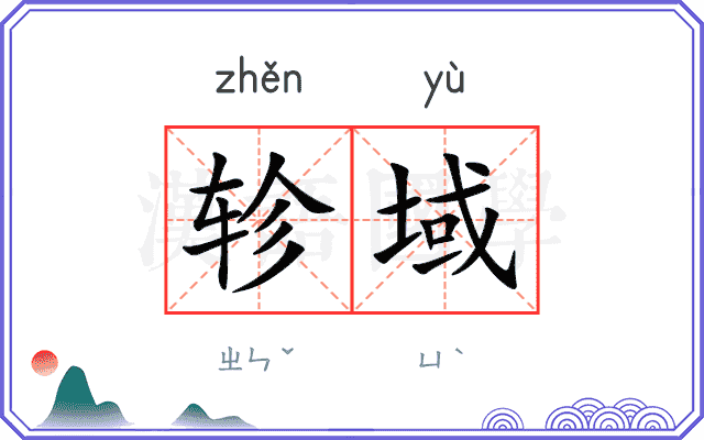 轸域