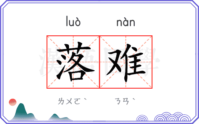 落难