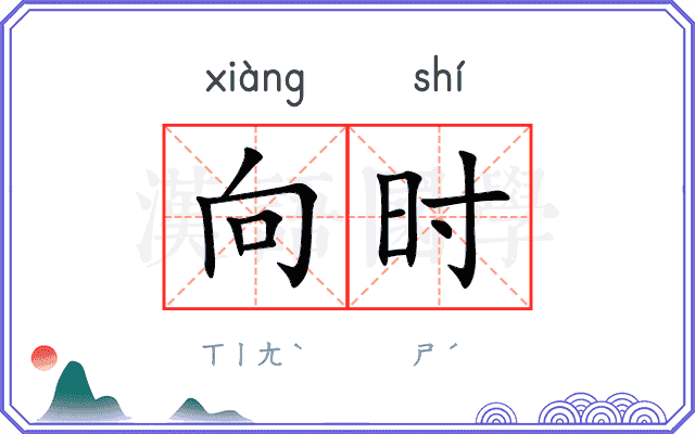 向时