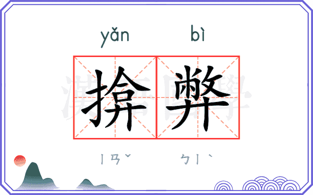 揜弊