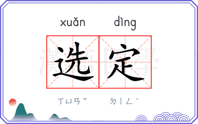 选定