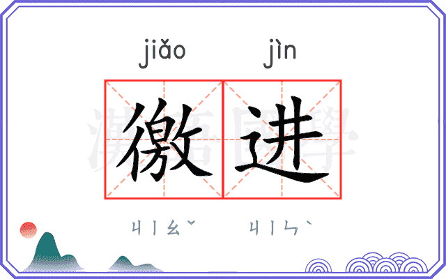 徼进