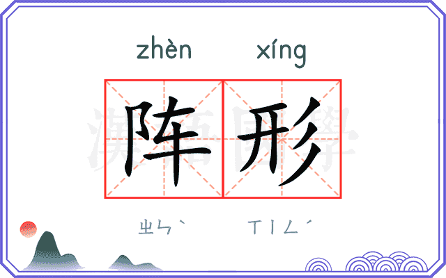 阵形