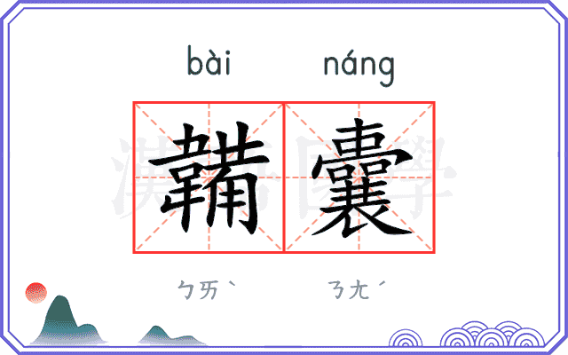 韛囊
